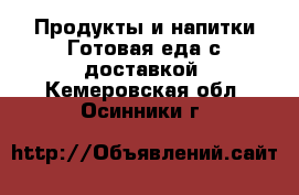 Продукты и напитки Готовая еда с доставкой. Кемеровская обл.,Осинники г.